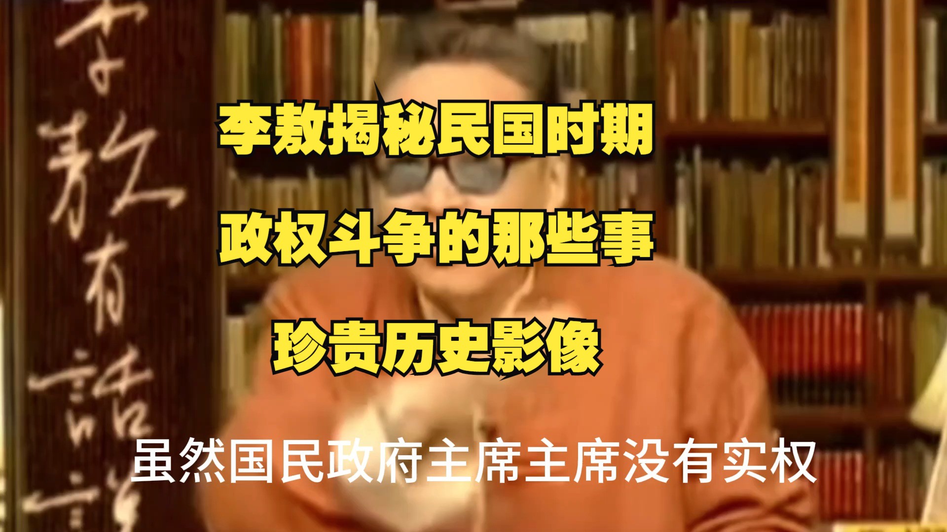 (二)李敖揭秘民国时期政权斗争的那些事,珍贵历史影像哔哩哔哩bilibili