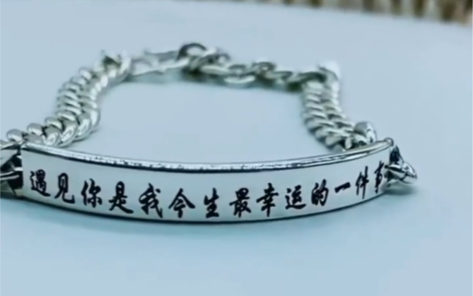 做了个特别的银手链,你知道世界上最美的那一句情话?