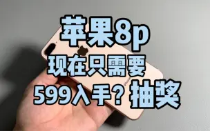 Télécharger la video: 「真香机器」599入手苹果8p 全原 A11处理器，性价比直接拉满！