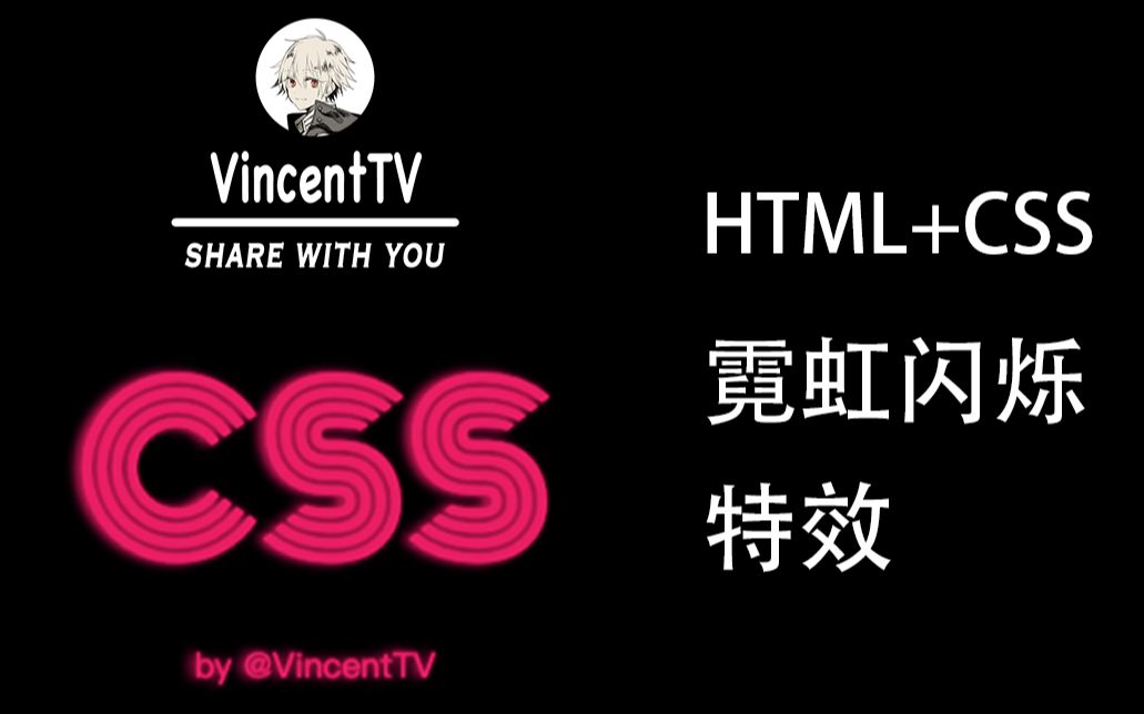 HTML+CSS | 霓虹灯闪烁字体特效【一起学前端】哔哩哔哩bilibili