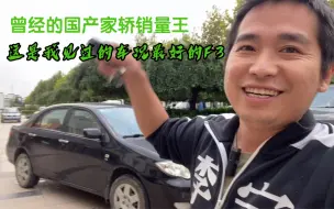 Download Video: 小伙收辆比亚迪F3，这是我见过的车况最好的，如此精品的车你会心动吗？