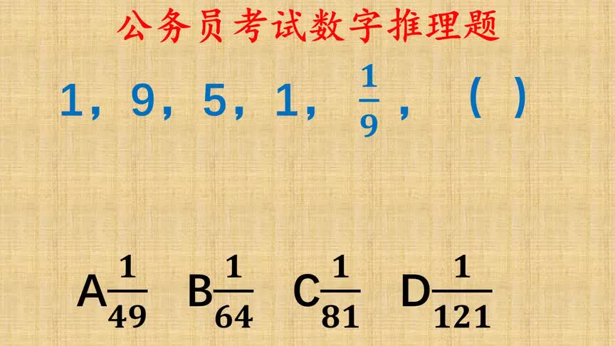 公考数字推理题,1、9、5、1、九分之一的下一项是什么?哔哩哔哩bilibili