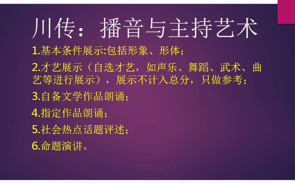 川传播音与主持艺术和川影表演配音方向考试解读哔哩哔哩bilibili