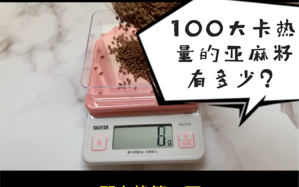 100大卡热量的亚麻籽到底有多少?哔哩哔哩bilibili