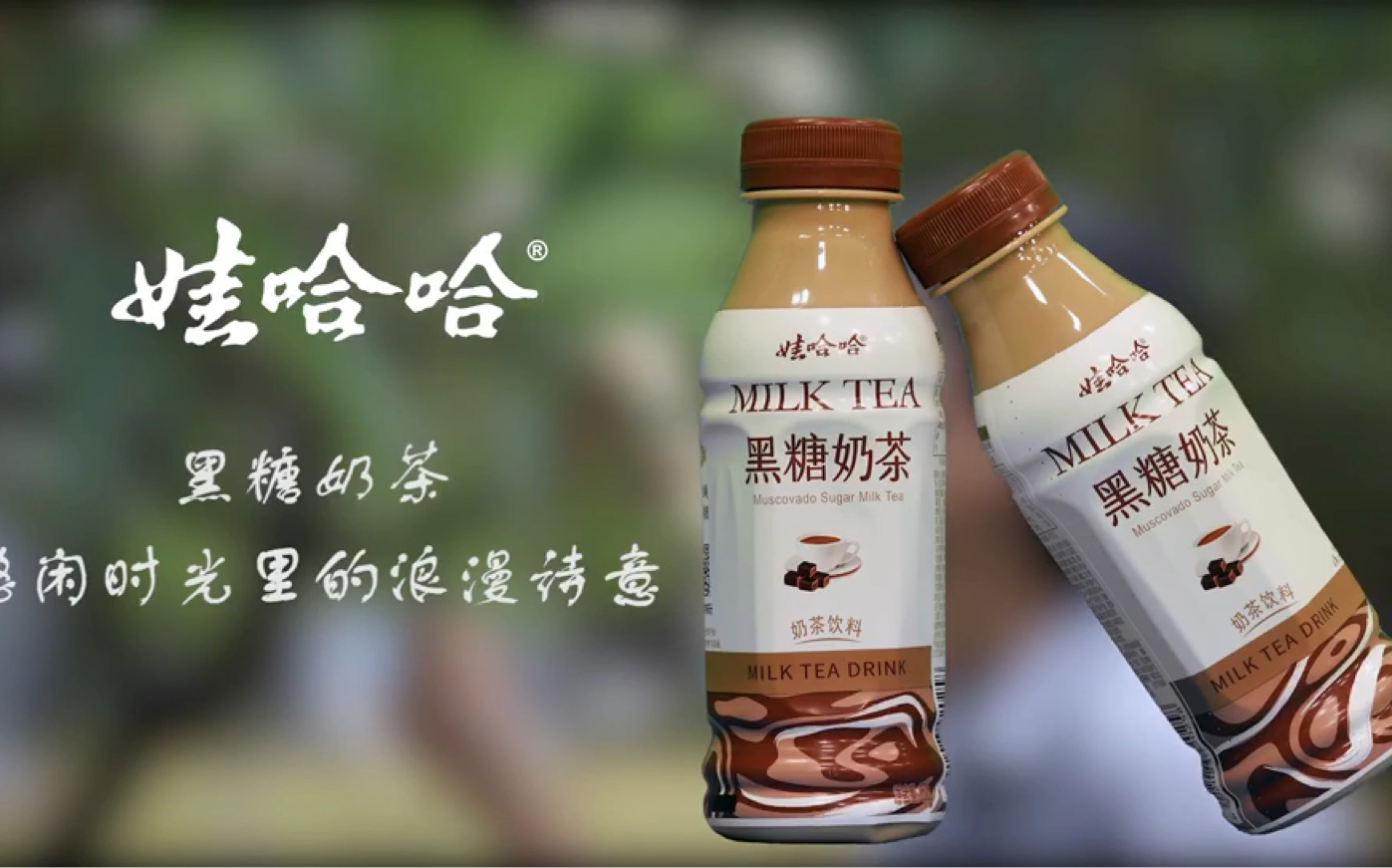 大广赛娃哈哈黑糖奶茶广告作品