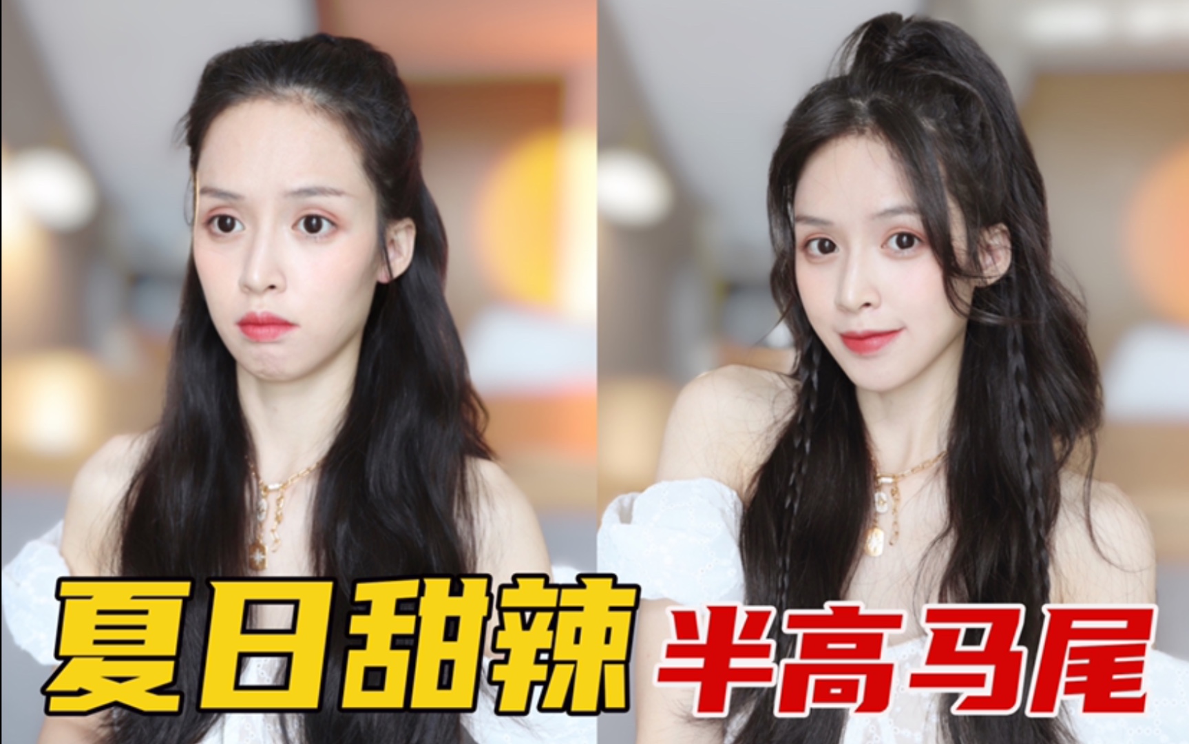 活动作品夏日甜辣半高马尾申请出战米儿姐姐