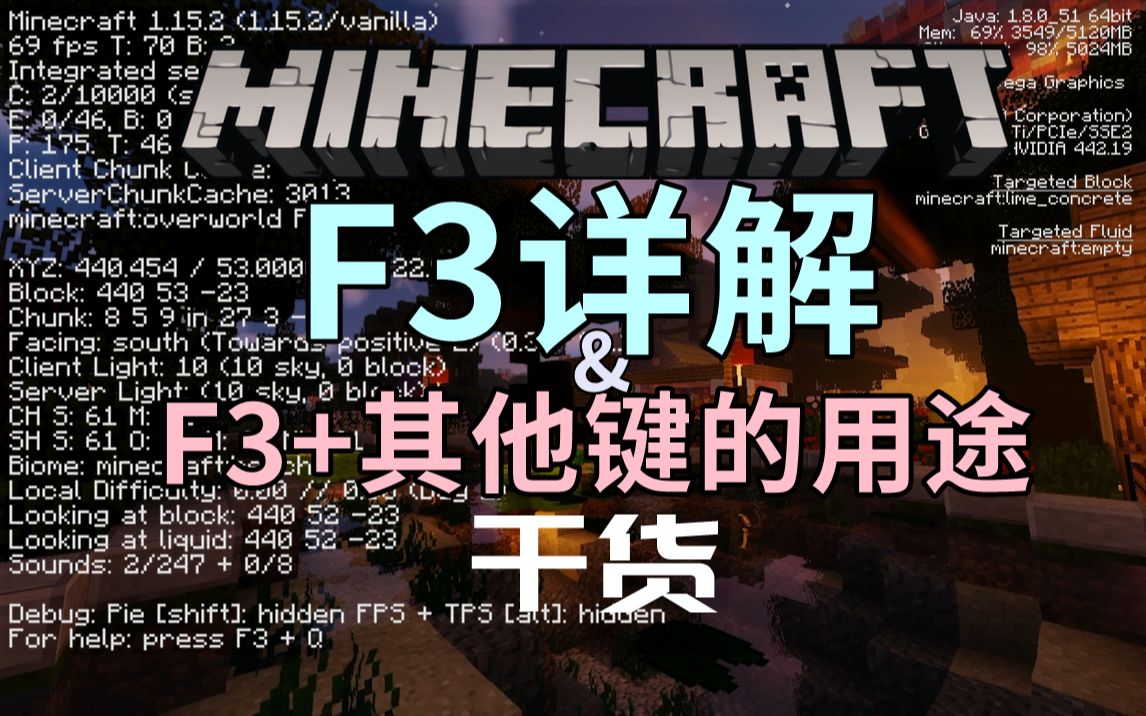 【小竹】F3详解&F3+其他键的用途MC教程哔哩哔哩bilibili