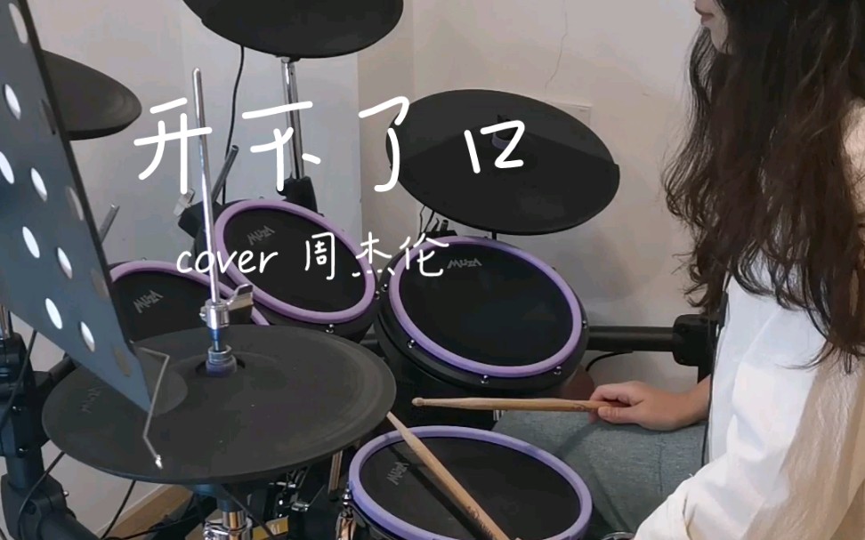 [图]《开不了口》架子鼓cover-整个画面是你，想你想的睡不着