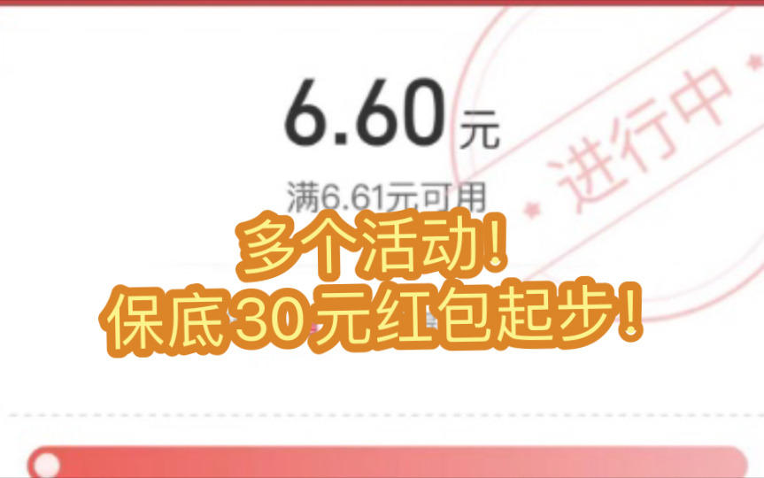 【薅羊毛】必得最低30元现金活动.纯分享无难度.哔哩哔哩bilibili