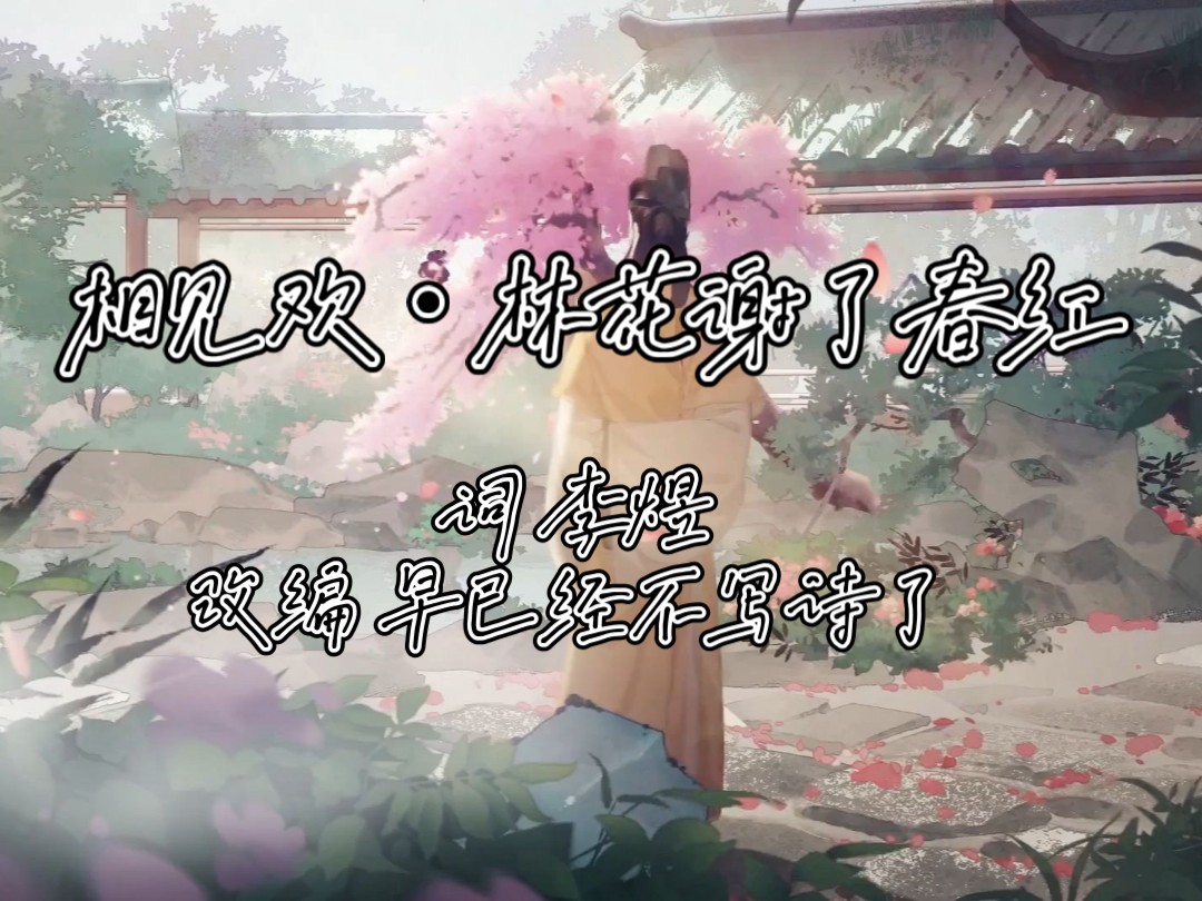 给李煜的《相见欢·林花谢了春红》作曲会是什么感觉?-早已经不写诗了-早已经不写诗了-哔哩哔哩视频