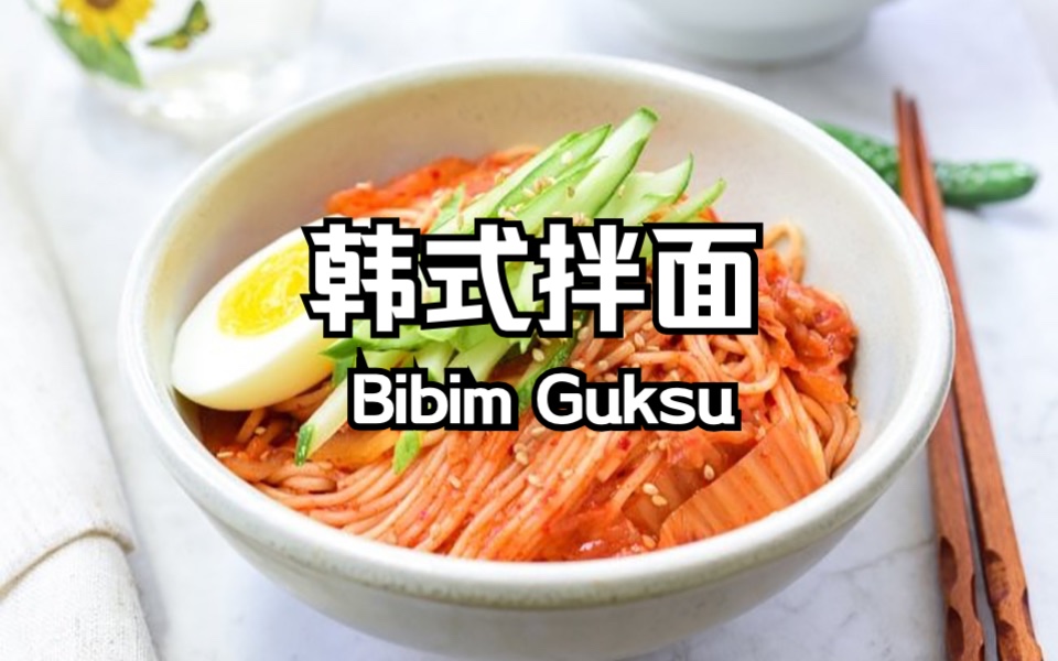 韩式拌面 Korean Spicy Noodles(Bibim Guksu)自制拌面 好吃到爆炸 配万能拌面酱汁哔哩哔哩bilibili