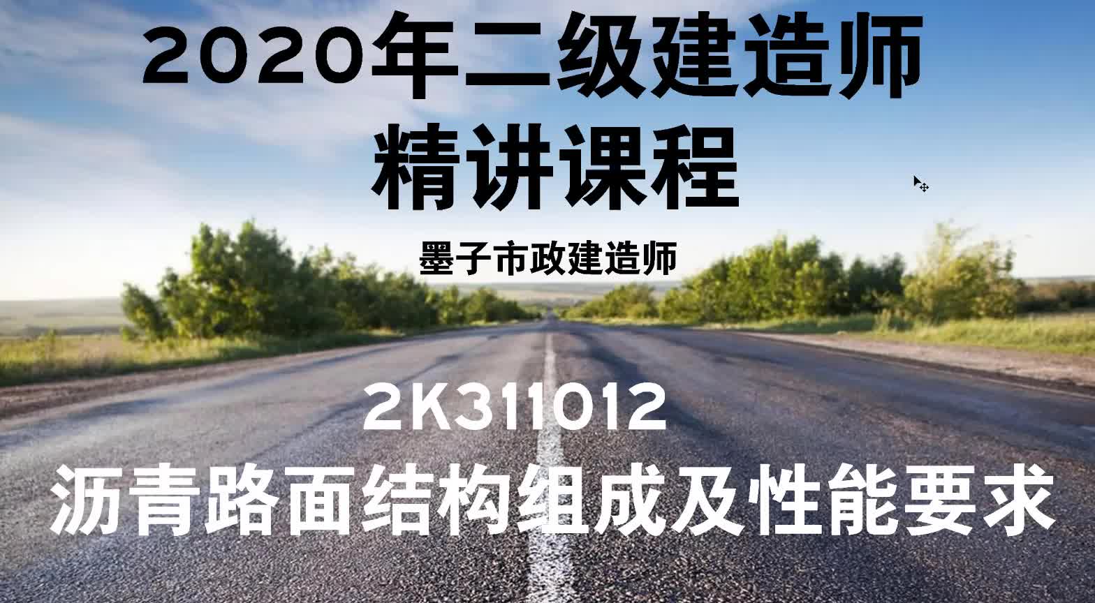 2020年二级市政建造师精讲课程——2K311012沥青路面的结构组成及性能要求(墨子主讲)哔哩哔哩bilibili