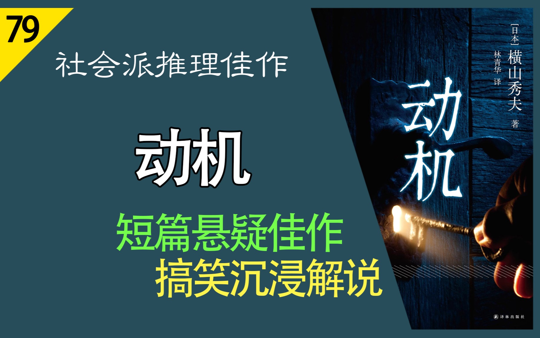 [图]【说书人】第53届日本推理作家协会奖《动机》横山秀夫社会派佳作 ｜ 搞笑速读 ｜ 陪伴助眠