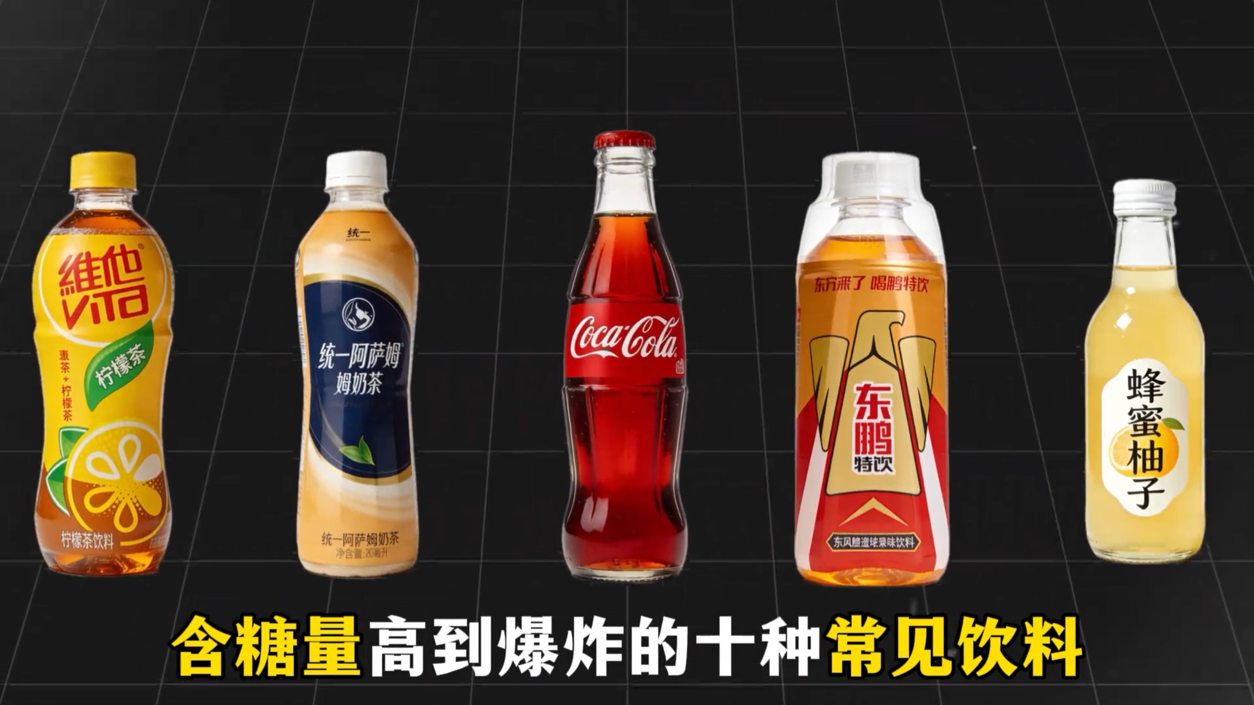 含糖量高到爆炸的十种常见饮料 第一名你一定想不到！
