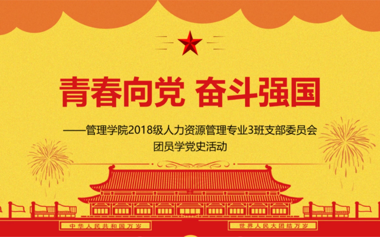 青春向党奋斗强国主题团日活动