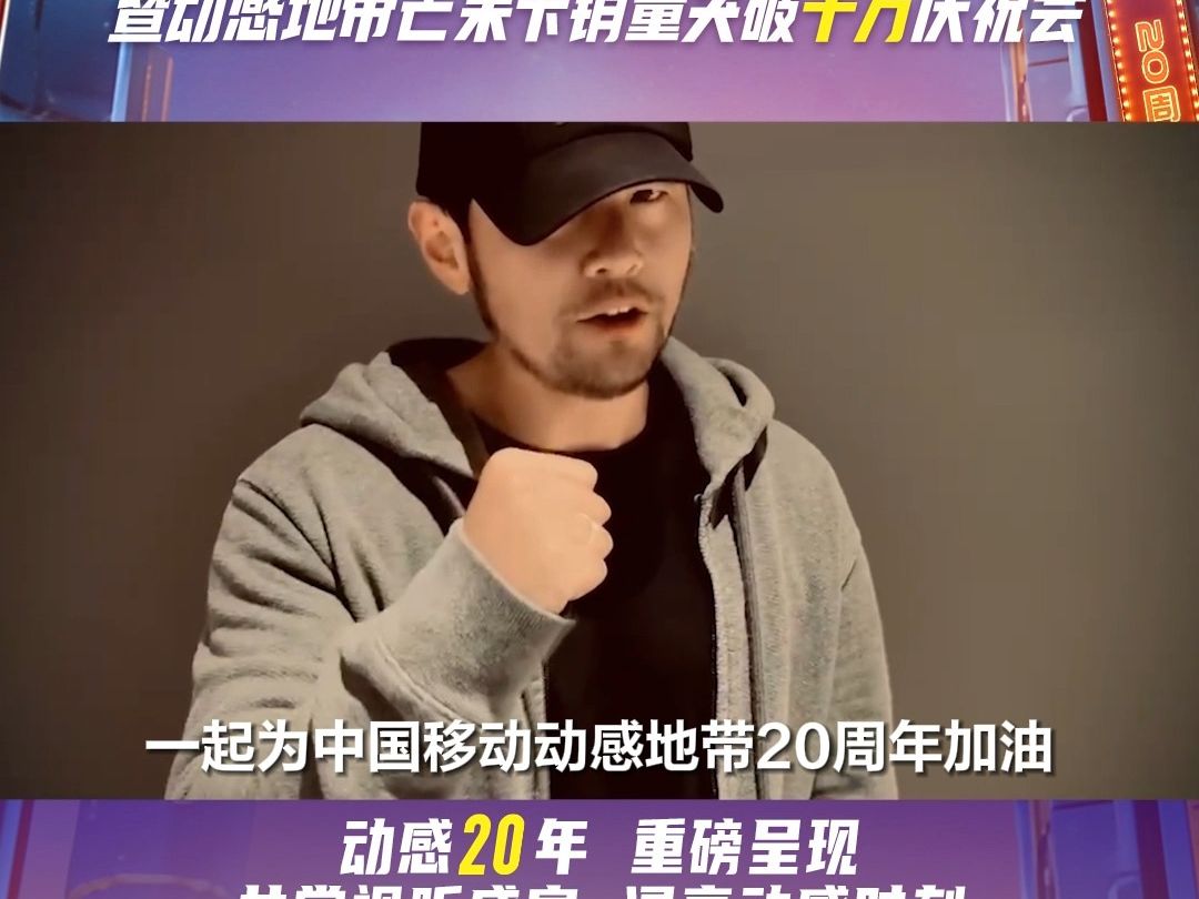 【我的地盘,乐见不凡】和周杰伦一起为动感20周年音乐盛典打Call!哔哩哔哩bilibili