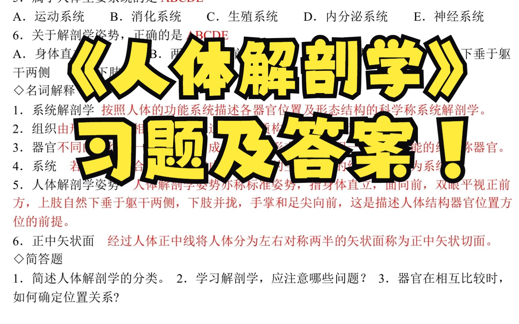 [图]期末考试复习资料推荐！《人体解剖学》习题及答案+复习资料+重点笔记