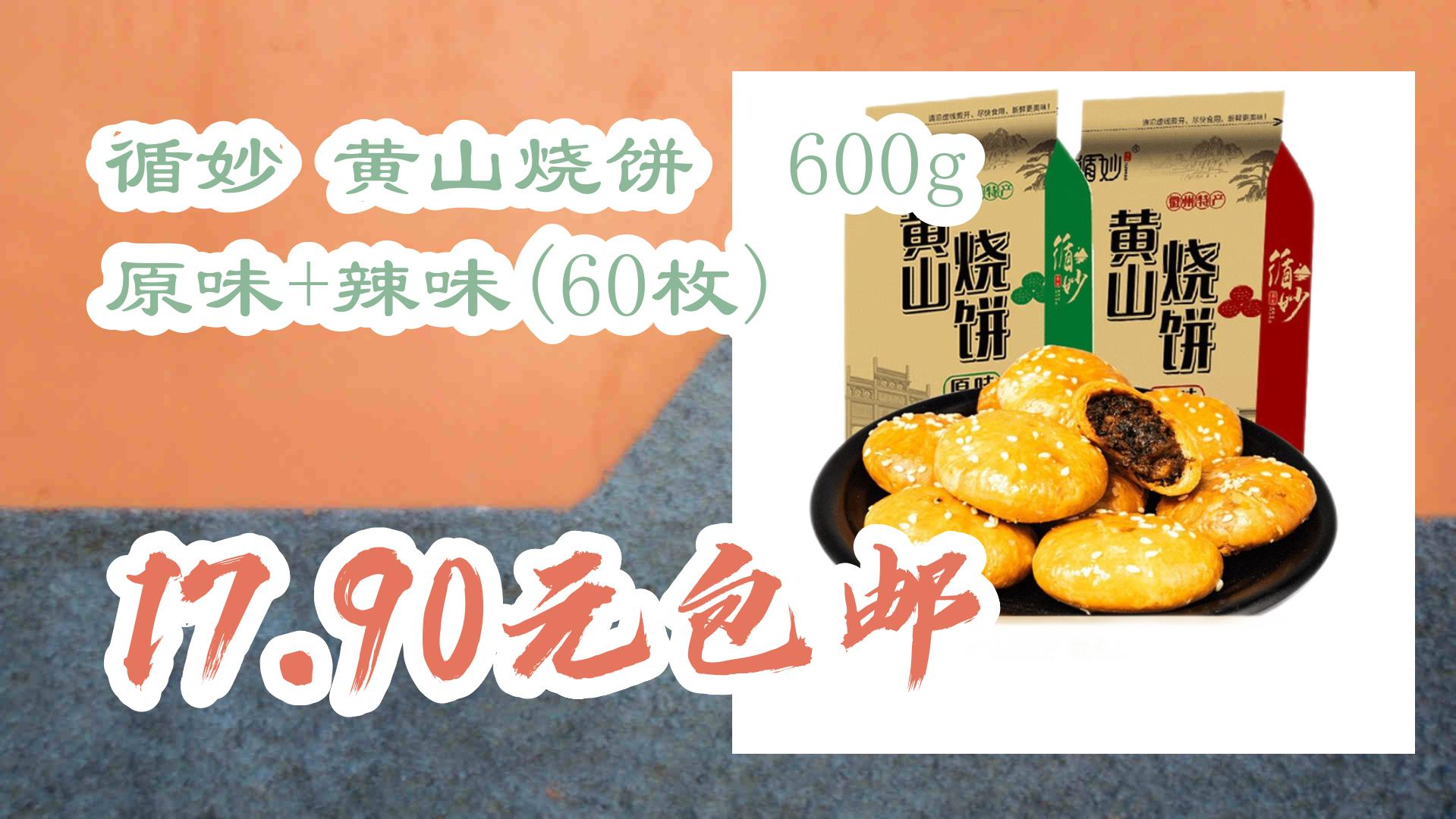 [图]【优惠券l在简介】：循妙 黄山烧饼 600g 原味+辣味(60枚) 17.90元包邮 17.90元包邮