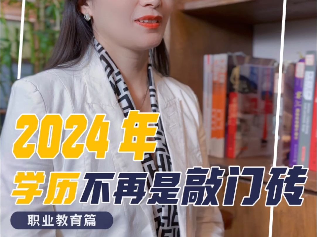 2024年“学历”不再是“敲门砖”哔哩哔哩bilibili