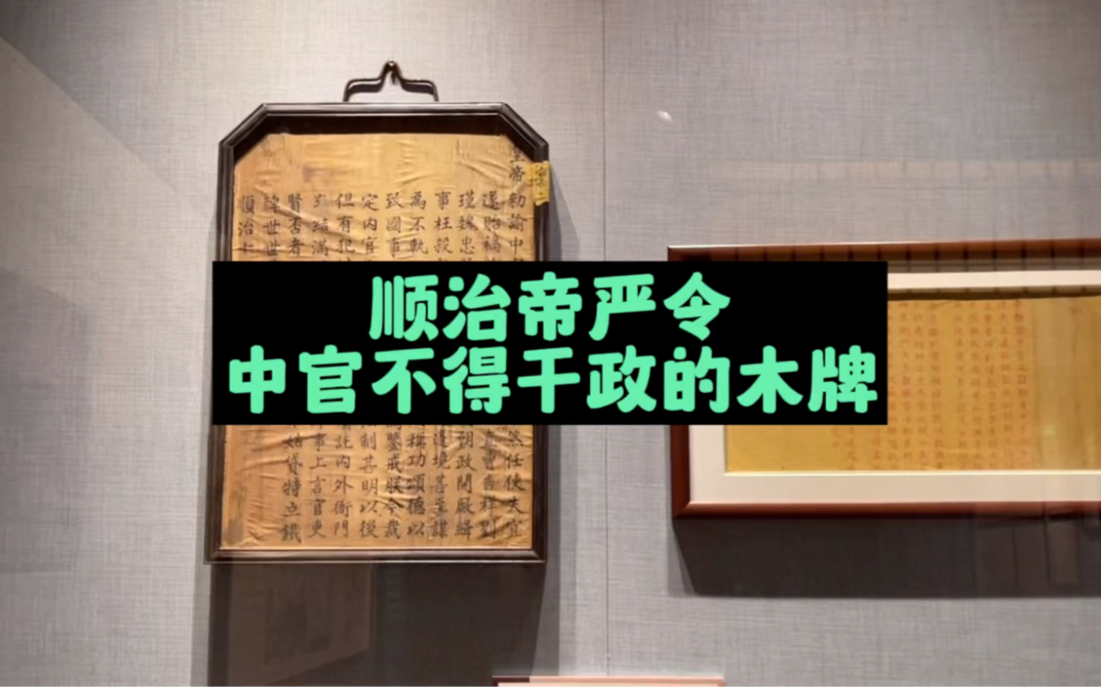 顺治帝严令中官不得干政的敕谕以及木牌哔哩哔哩bilibili