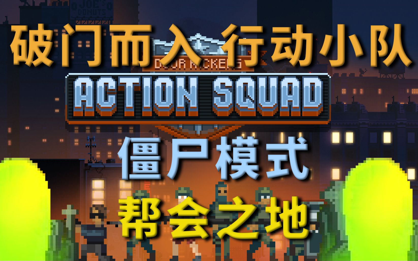 实况攻略解说破门而入行动小队僵尸模式第一章帮会之地