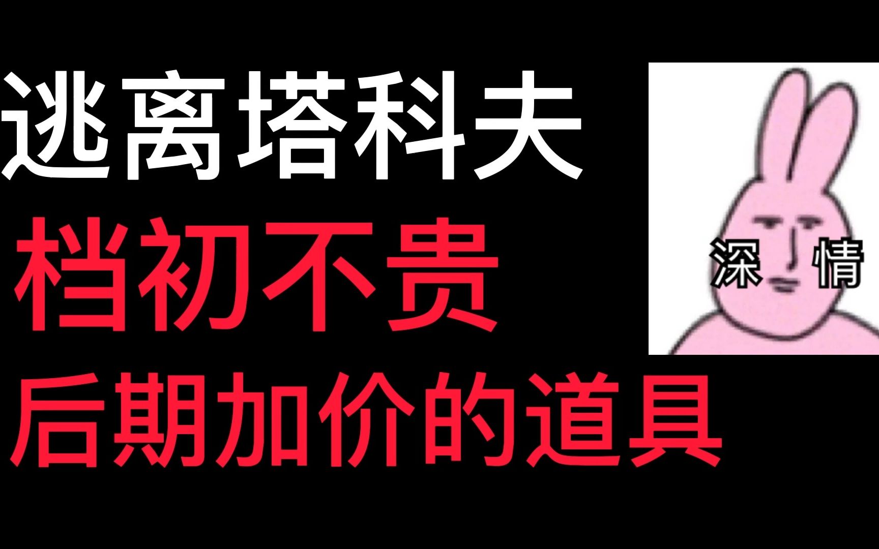 逃离塔科夫档初不贵档中后期加价的道具.网络游戏热门视频