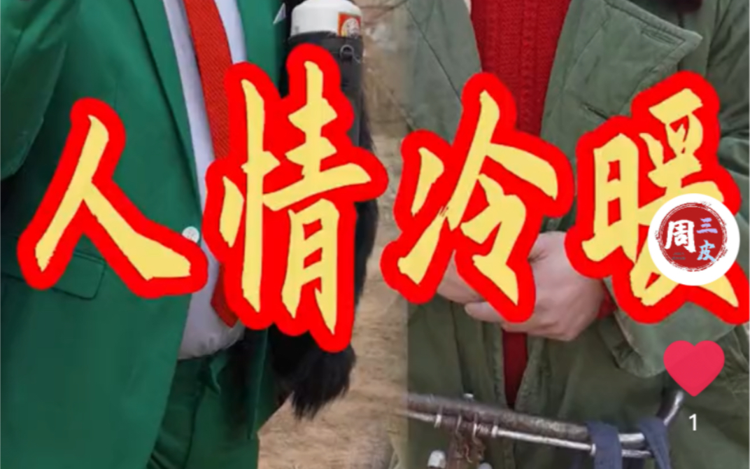 患难才能见真情!