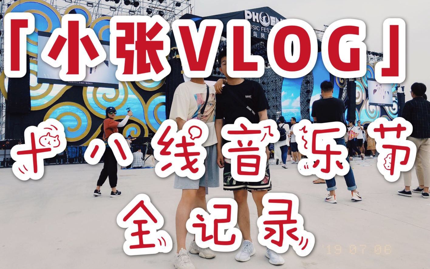 【小张vlog】十八线音乐节顺便看海看日出的全纪录