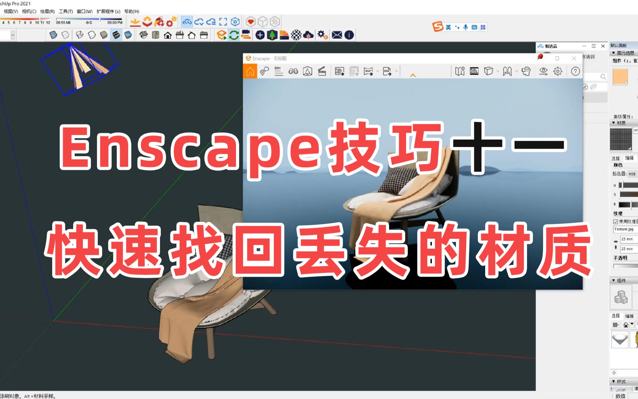 Enscape技巧十一快速找回丢失材质女足威武哔哩哔哩bilibili