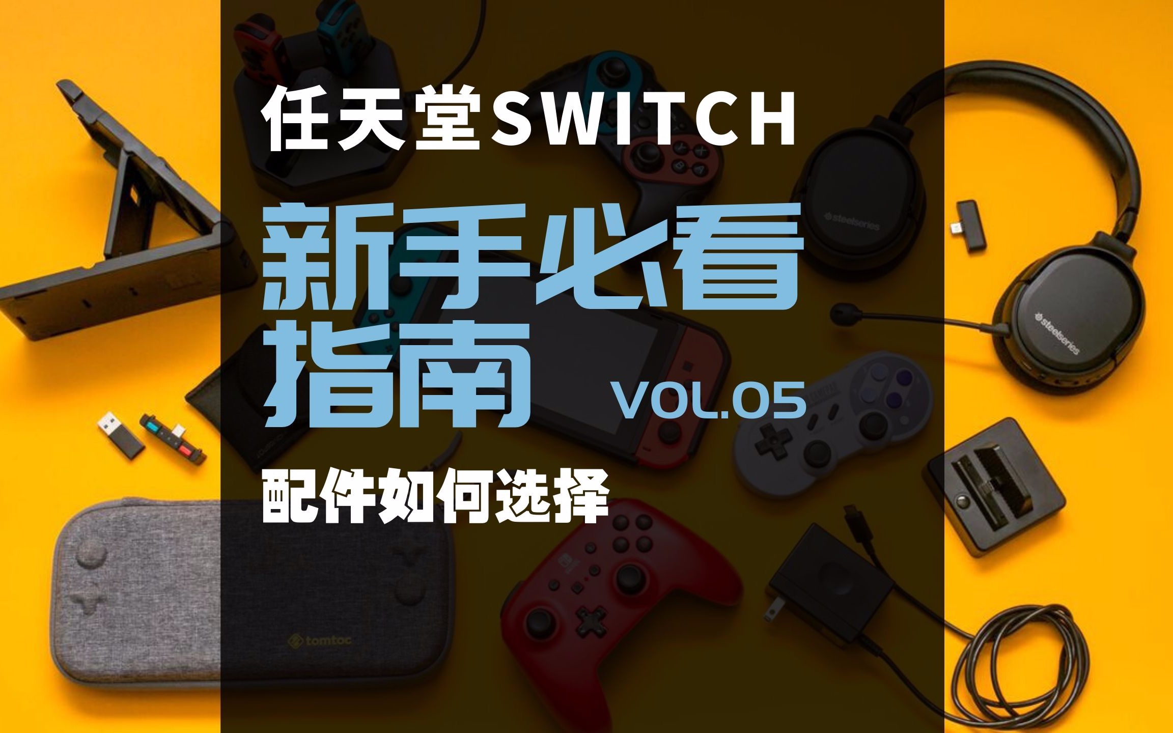 【Switch新手指南】 VOL.05 哪些配件值得买哔哩哔哩bilibili