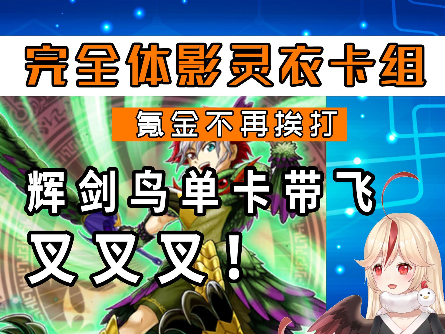 【决斗链接国服】新t1卡组完全体影灵衣!辉剑鸟单卡带飞天梯乱杀!