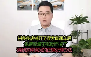 Download Video: 拼多多店铺开了搜索直通车，免费流量反而没有了，教你解决办法