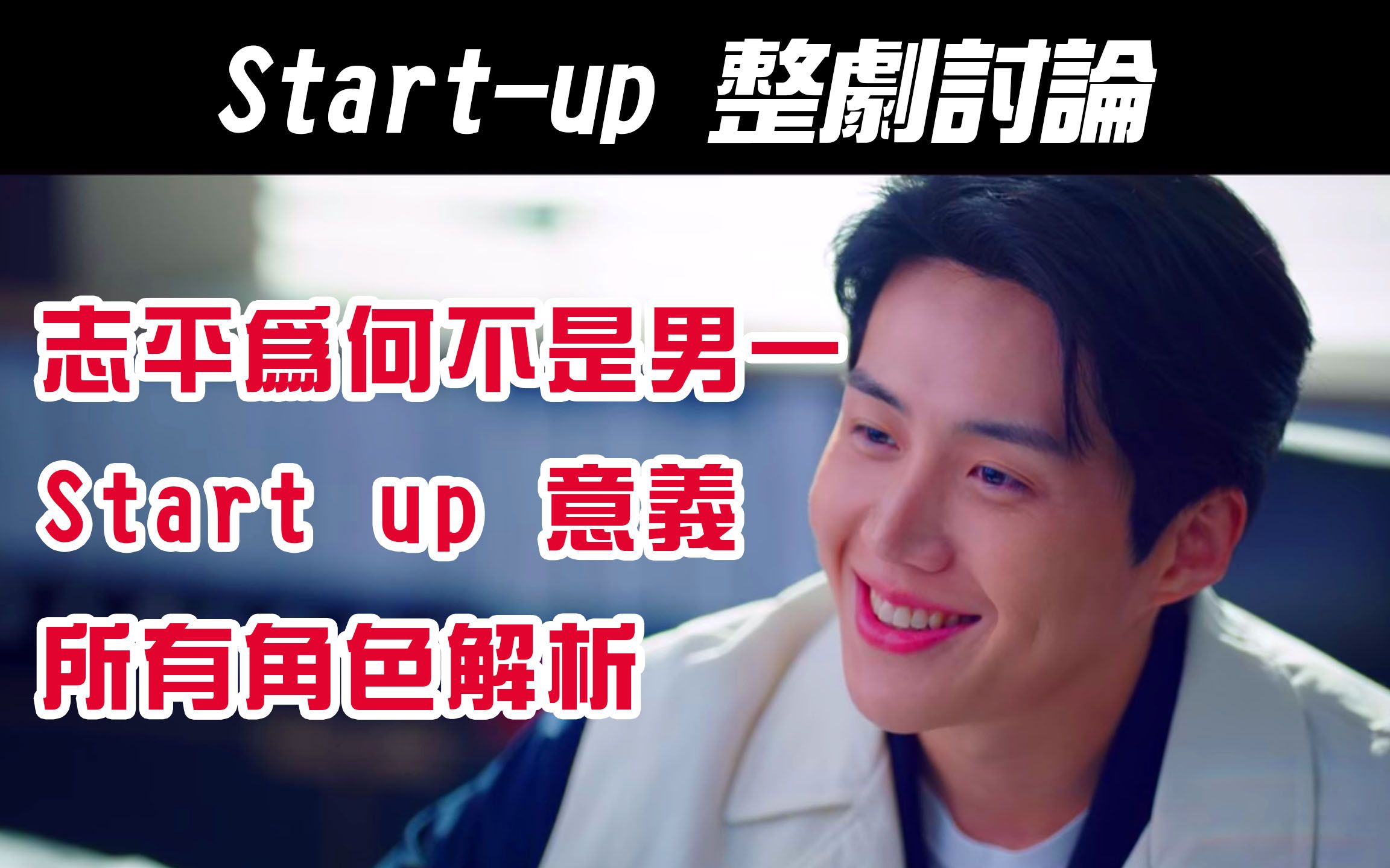 [图]韩剧《 Start-Up ｜我的新创时代｜我的初创时代｜启动了》整剧讨论｜ Startup意义｜角色解析｜【影剧分析】