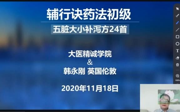 [图]《辅行诀》五行五味除病图精讲五脏补泻方组方 韩永刚博士