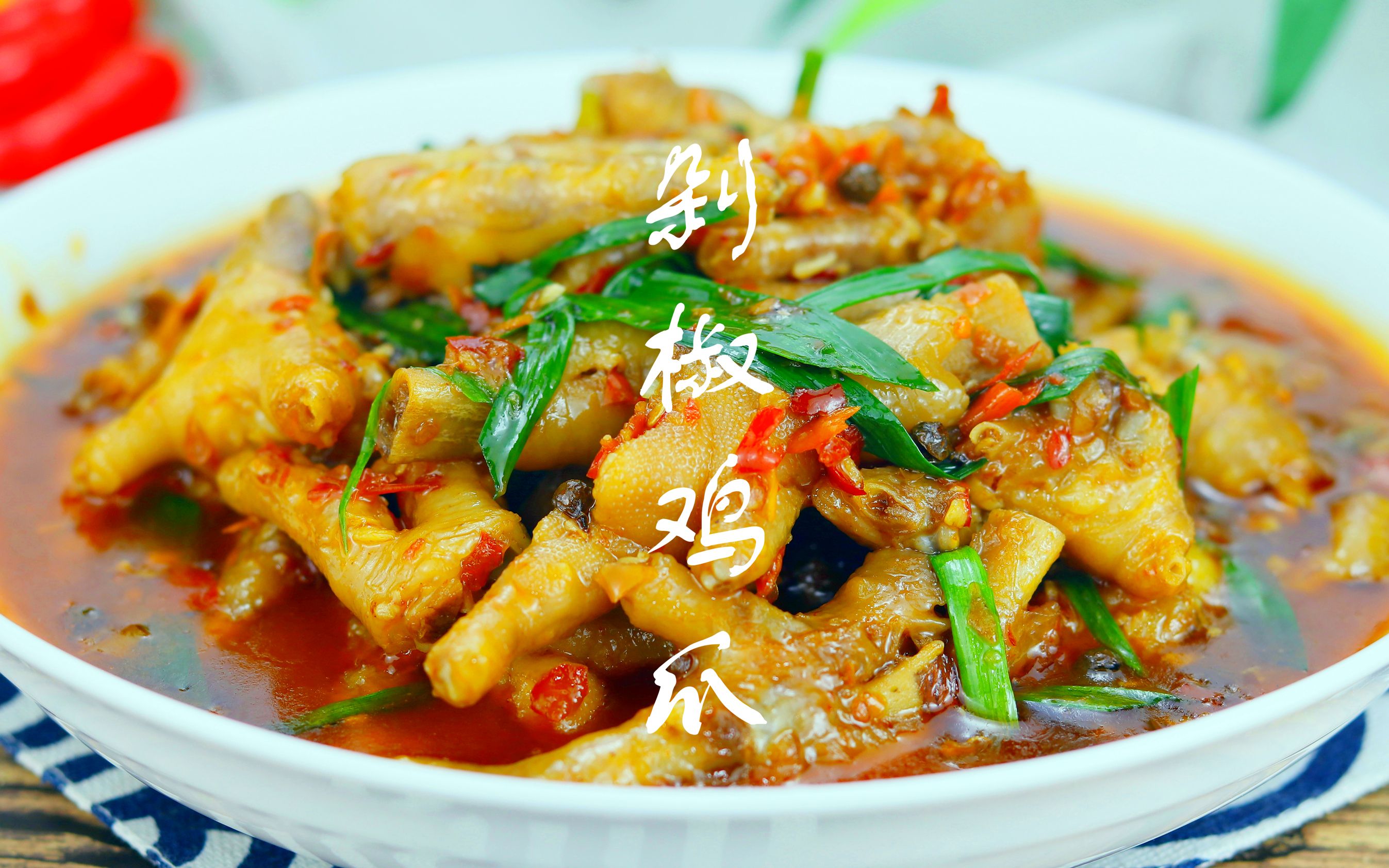 一抿就化的剁椒鸡爪,软烂入味,好吃又下饭