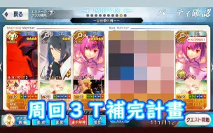 Download Video: 【FGO】周回3T补完计划