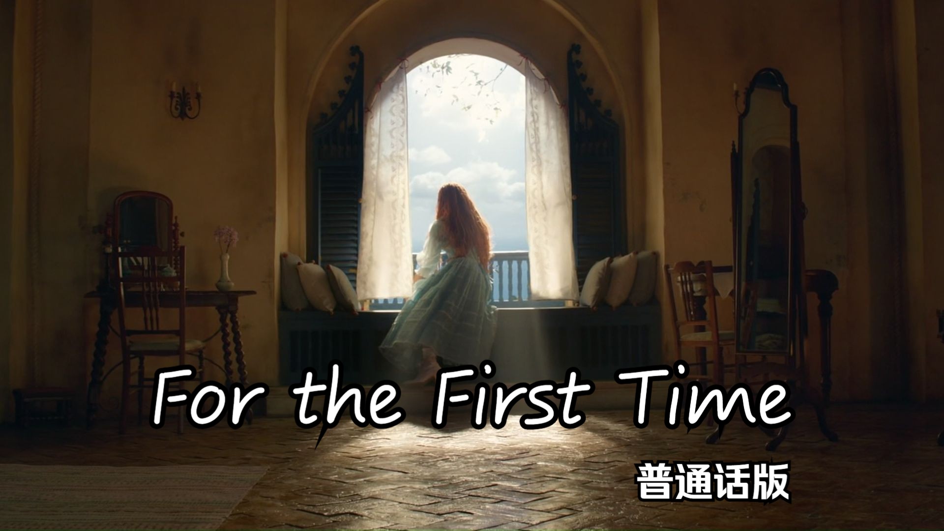 小美人鱼 真人版——For the First Time 普通话版哔哩哔哩bilibili