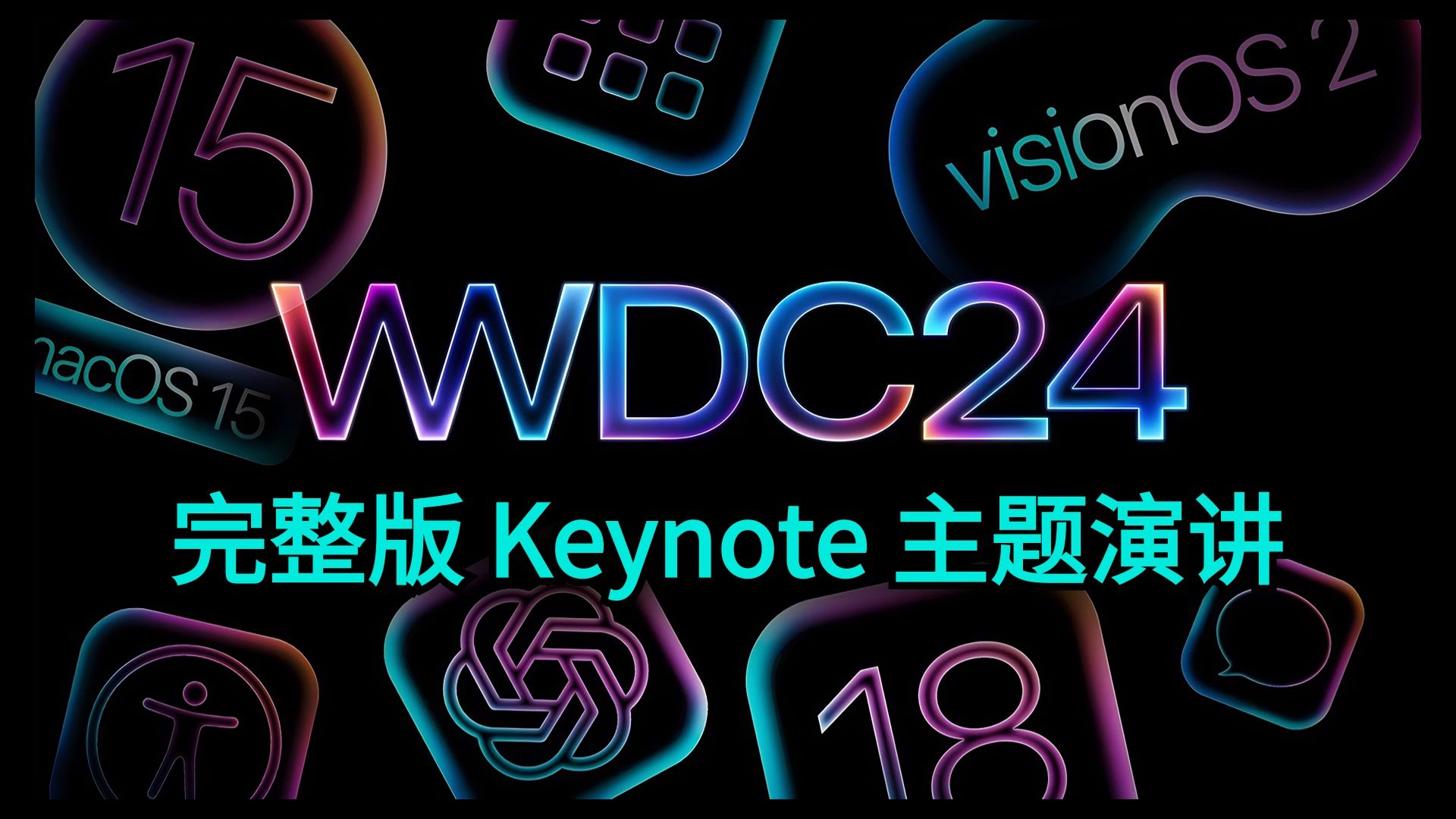 【官方中字】苹果 wwdc24 开发者大会完整版丨siri 新