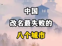 Download Video: 中国改名最失败的八个城市。#中国改名最失败的城市 #那些你不知道的城市的名字 #古城市名字 #好听的城市名字 #改名失败的城市