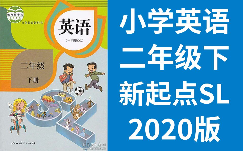 小学英语 二年级英语下册 新起点SL版 人教版英语2年级英语SL(教资考试)哔哩哔哩bilibili