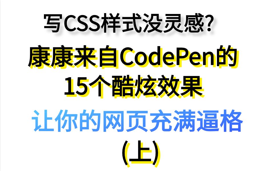 写CSS没灵感,来自CodePen的15个酷炫效果,让你网页逼格满满哔哩哔哩bilibili