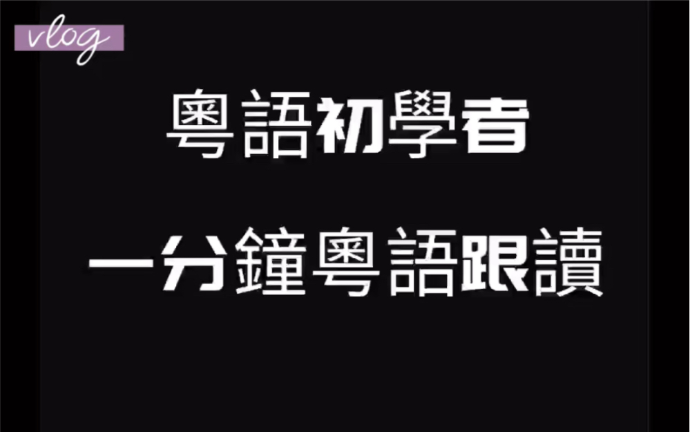 一分钟粤语跟读卖大包哔哩哔哩bilibili