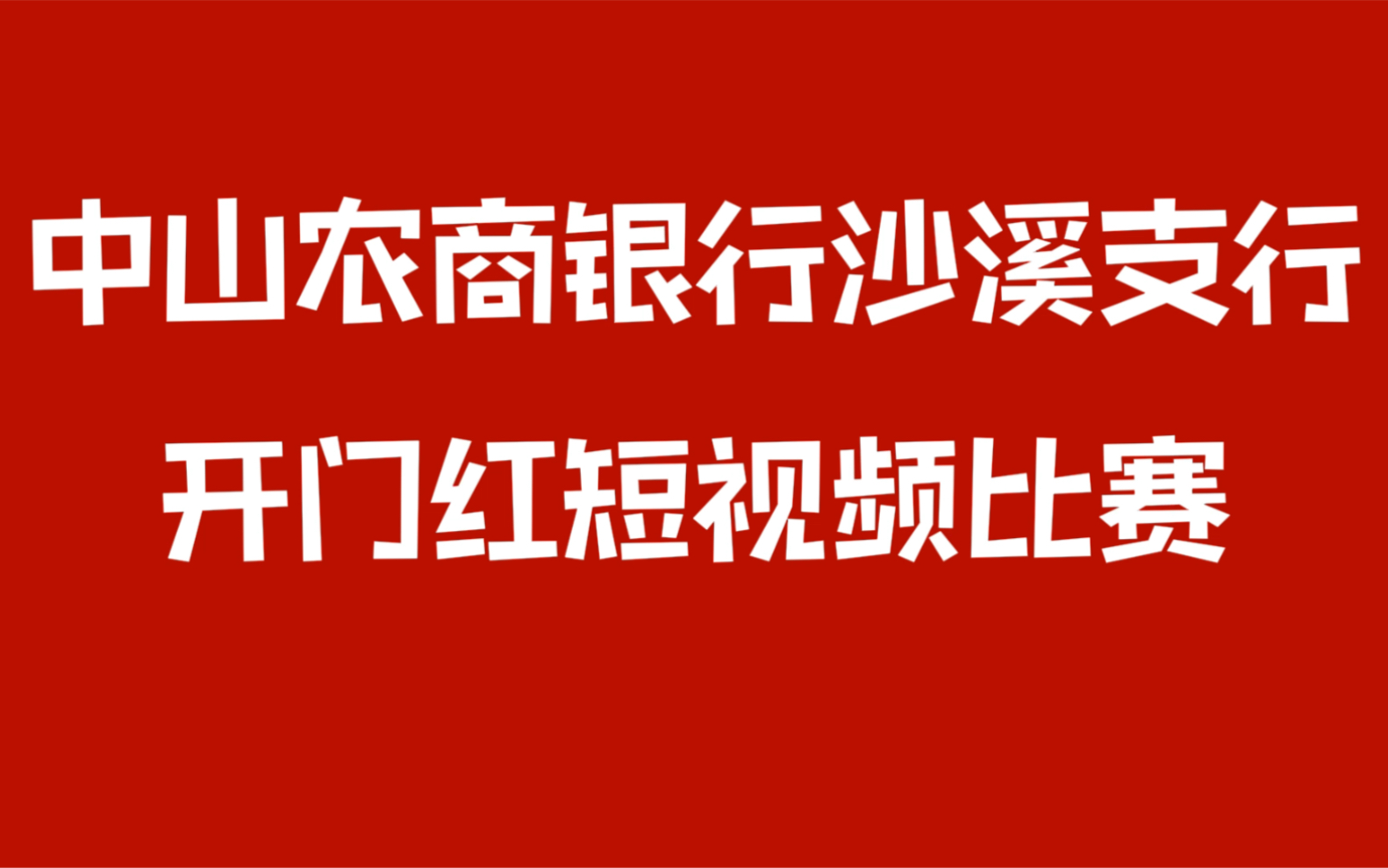 [图]中山农商银行沙溪支行开门红短视频比赛