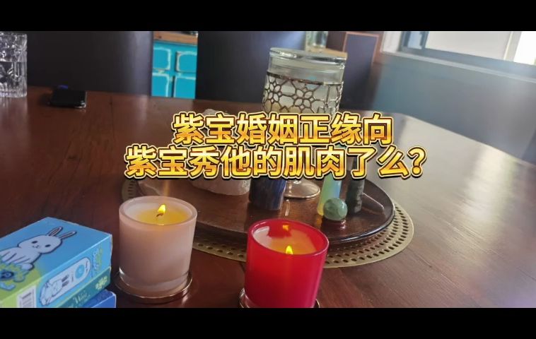 紫宝婚姻正缘在网上向紫宝秀肌肉了么?哔哩哔哩bilibili