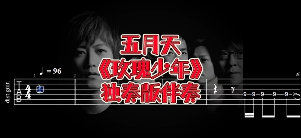 华语吉他系列 第二季 110期 五月天《玫瑰少年》独奏版吉他伴奏、吉他谱哔哩哔哩bilibili