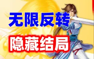 Download Video: 主角才是BOSS，反派却是好人？这款18年前的游戏神作竟有隐藏结局！