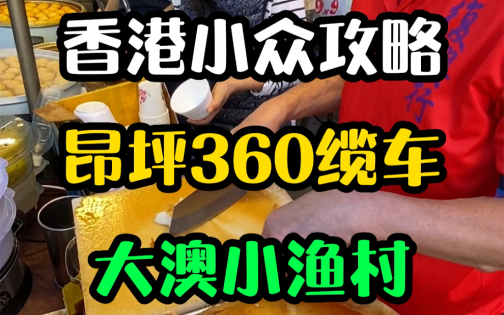 [图]香港小众游玩路线：做昂坪360全景缆车去东方威尼斯大澳小渔村逛吃！