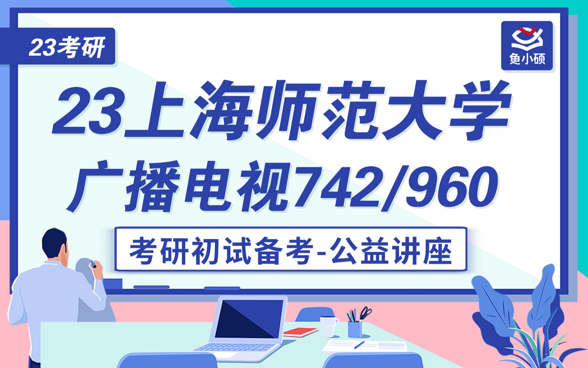 [图]23上海师范大学广播电视考研初试公开课-742影视理论与实务-960影视创作-草莓学姐-23上师大广电考研-23上师大广电考研初试备考经验-广电专业考研