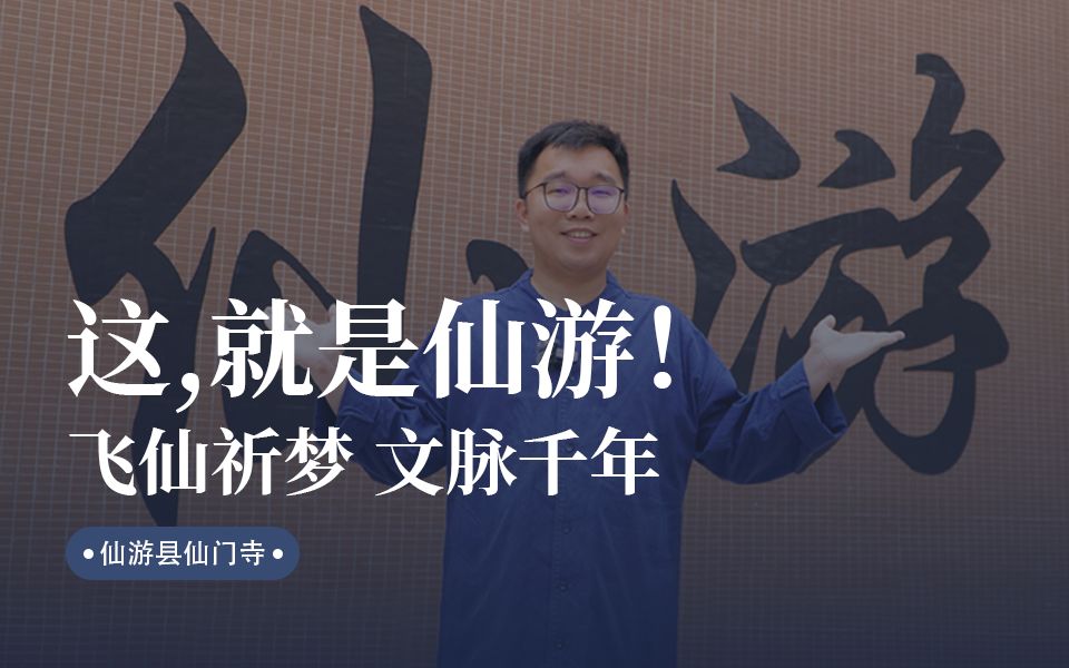 这,就是仙游!飞仙祈梦 文脉千年哔哩哔哩bilibili