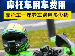 Télécharger la video: 摩托车一年要花费多少钱？今天来给大家算笔账……